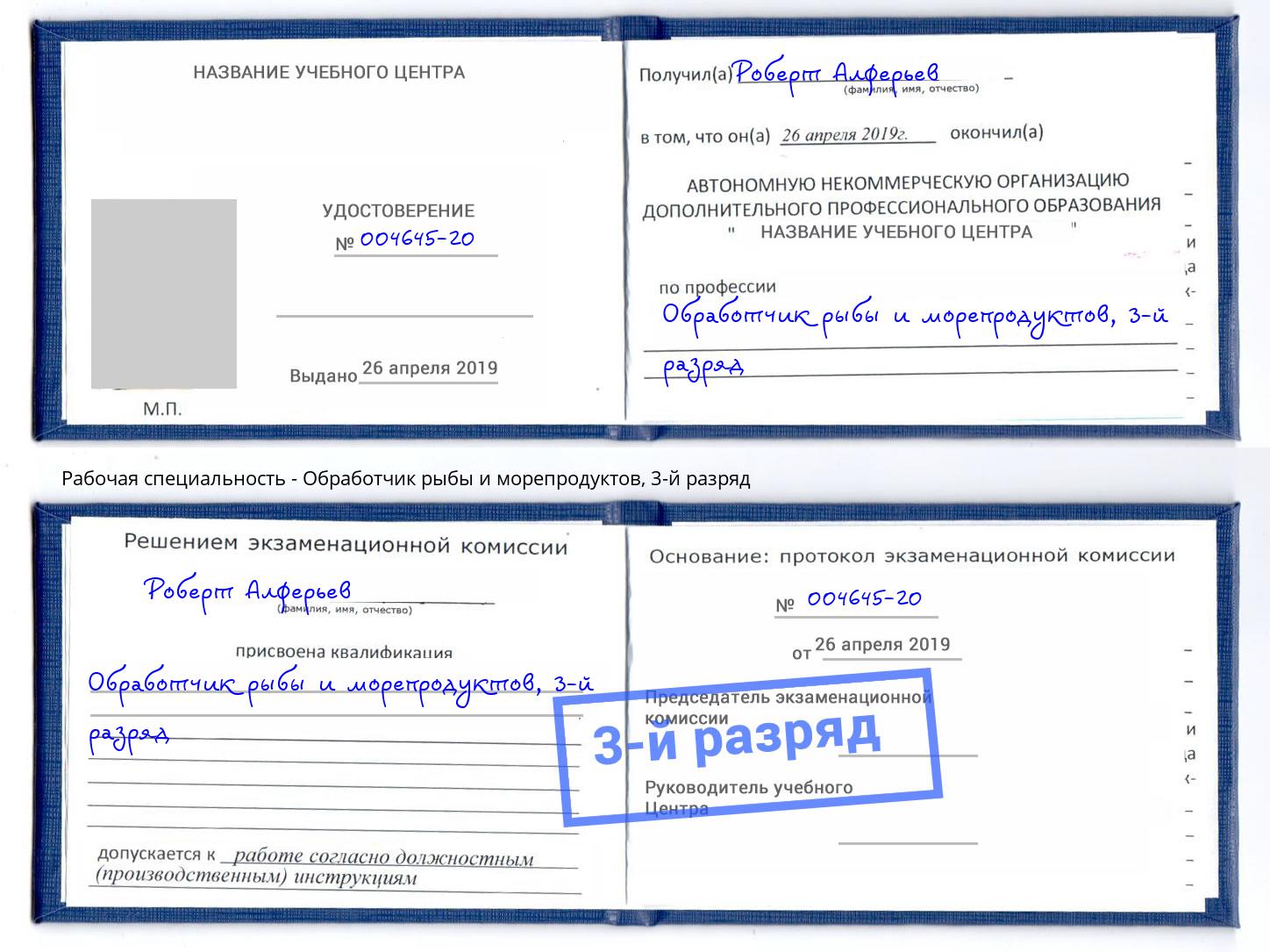 корочка 3-й разряд Обработчик рыбы и морепродуктов Слободской