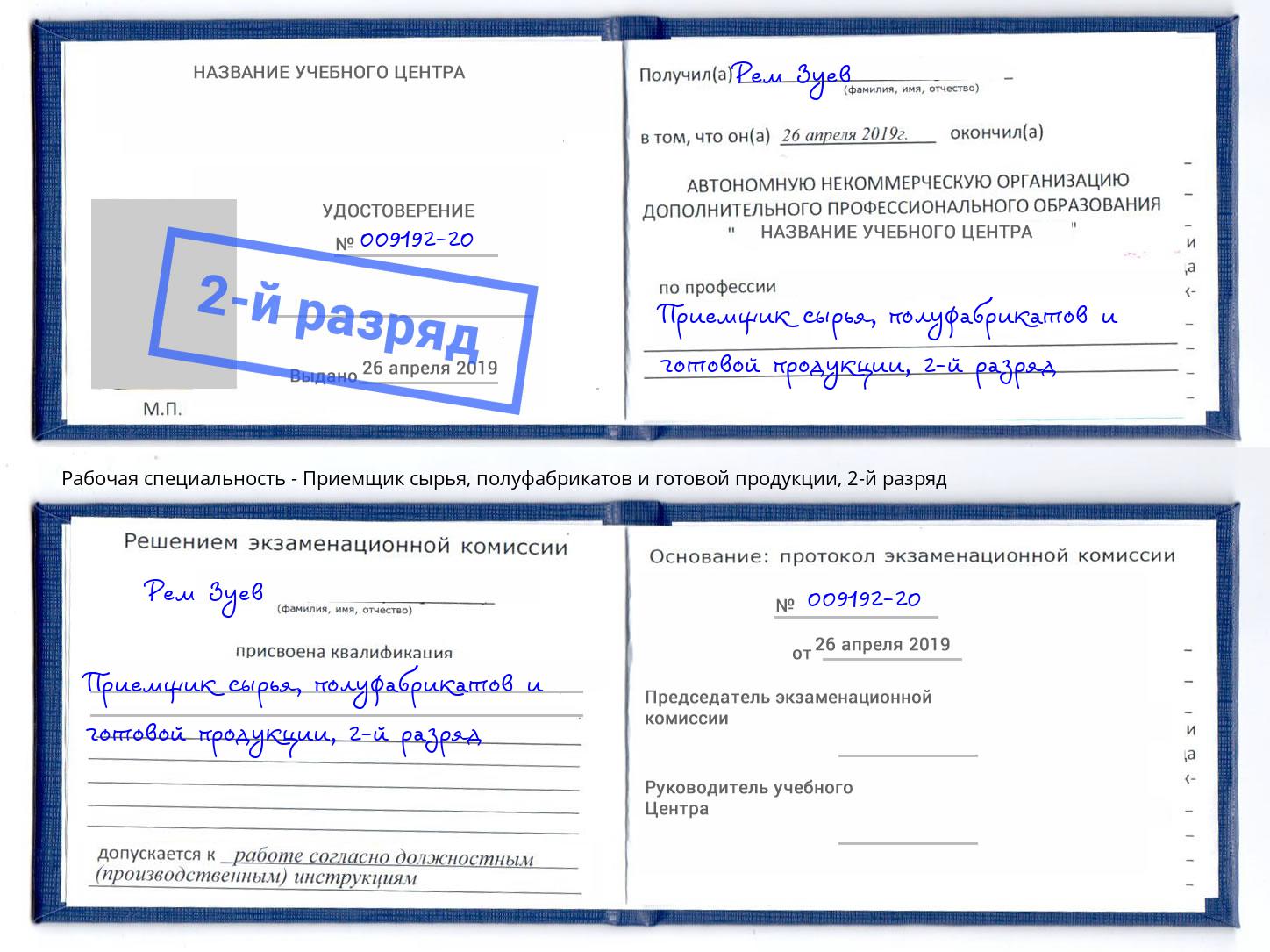 корочка 2-й разряд Приемщик сырья, полуфабрикатов и готовой продукции Слободской