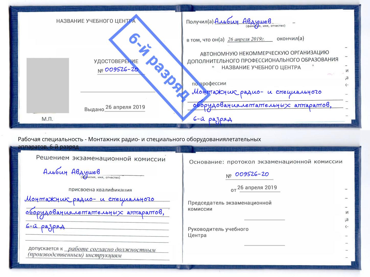 корочка 6-й разряд Монтажник радио- и специального оборудованиялетательных аппаратов Слободской