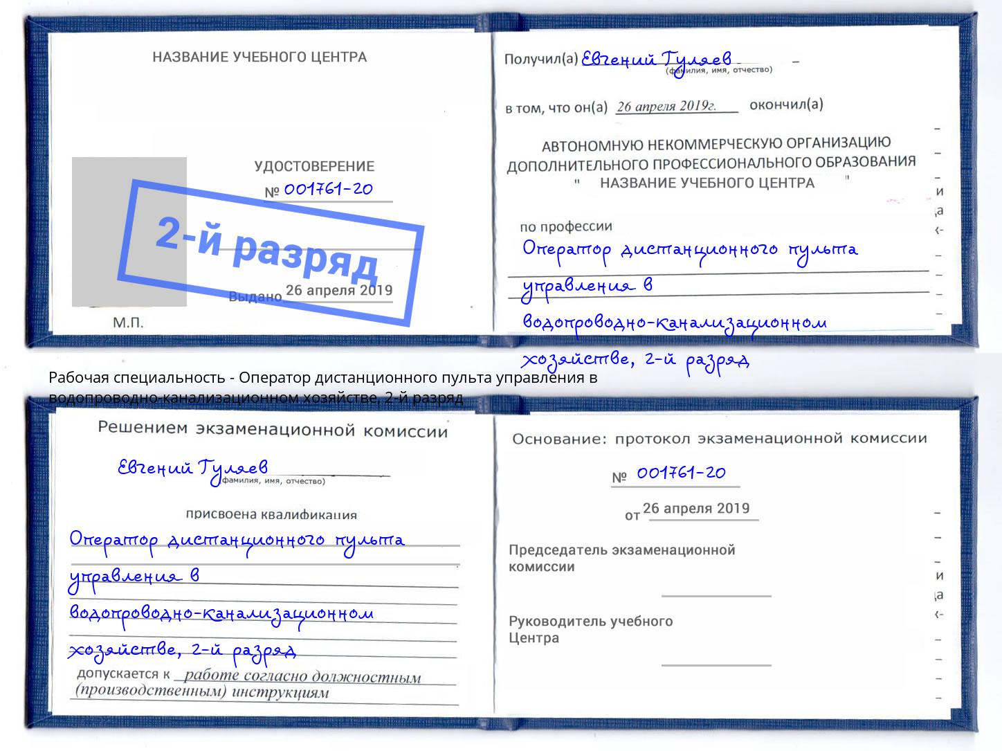 корочка 2-й разряд Оператор дистанционного пульта управления в водопроводно-канализационном хозяйстве Слободской