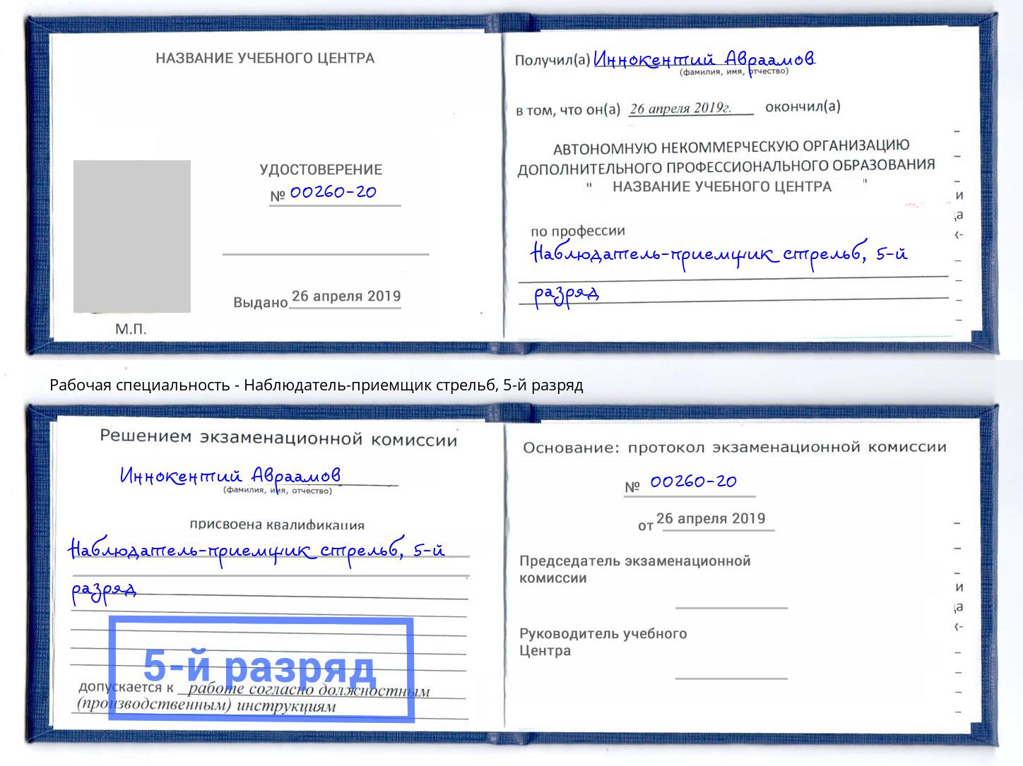 корочка 5-й разряд Наблюдатель-приемщик стрельб Слободской