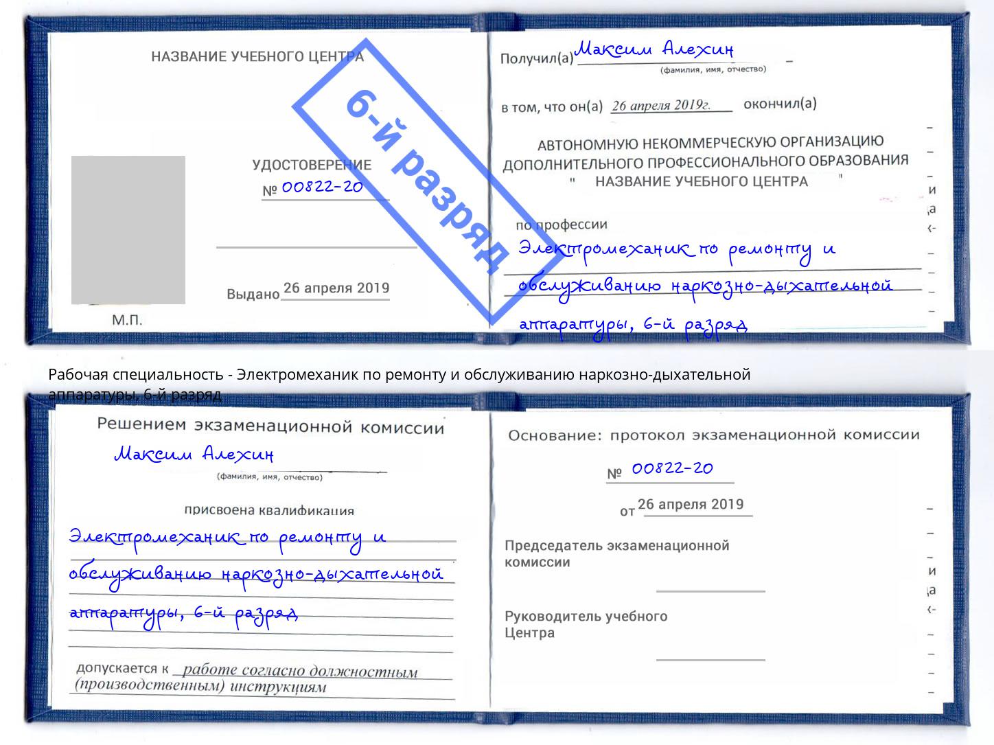 корочка 6-й разряд Электромеханик по ремонту и обслуживанию наркозно-дыхательной аппаратуры Слободской