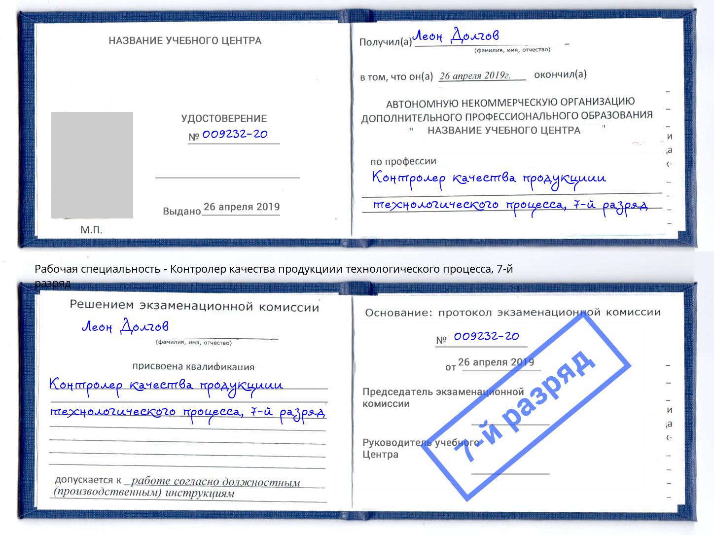 корочка 7-й разряд Контролер качества продукциии технологического процесса Слободской