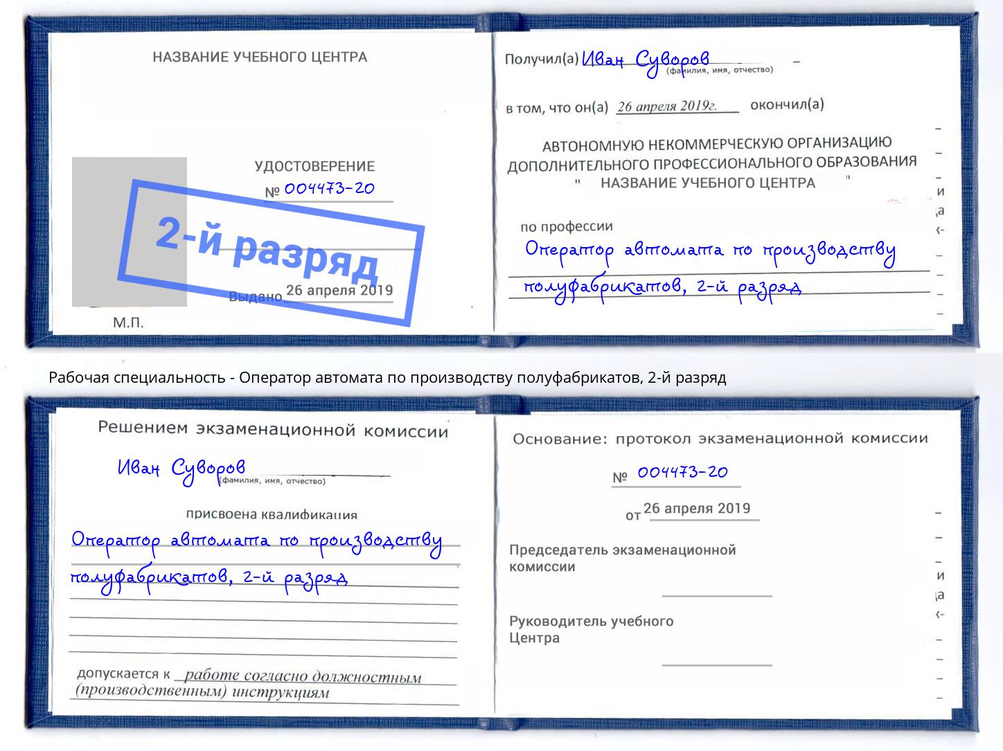 корочка 2-й разряд Оператор автомата по производству полуфабрикатов Слободской