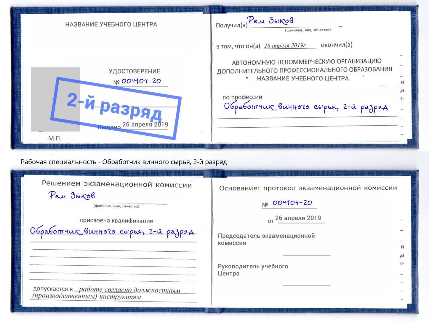 корочка 2-й разряд Обработчик винного сырья Слободской