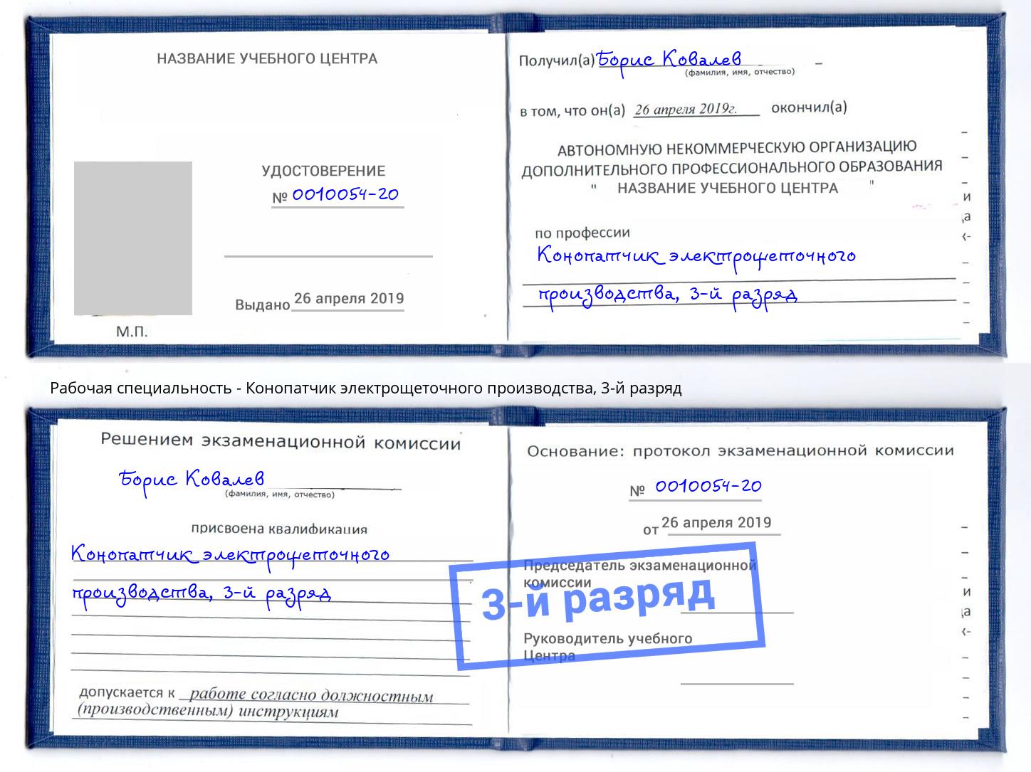 корочка 3-й разряд Конопатчик электрощеточного производства Слободской