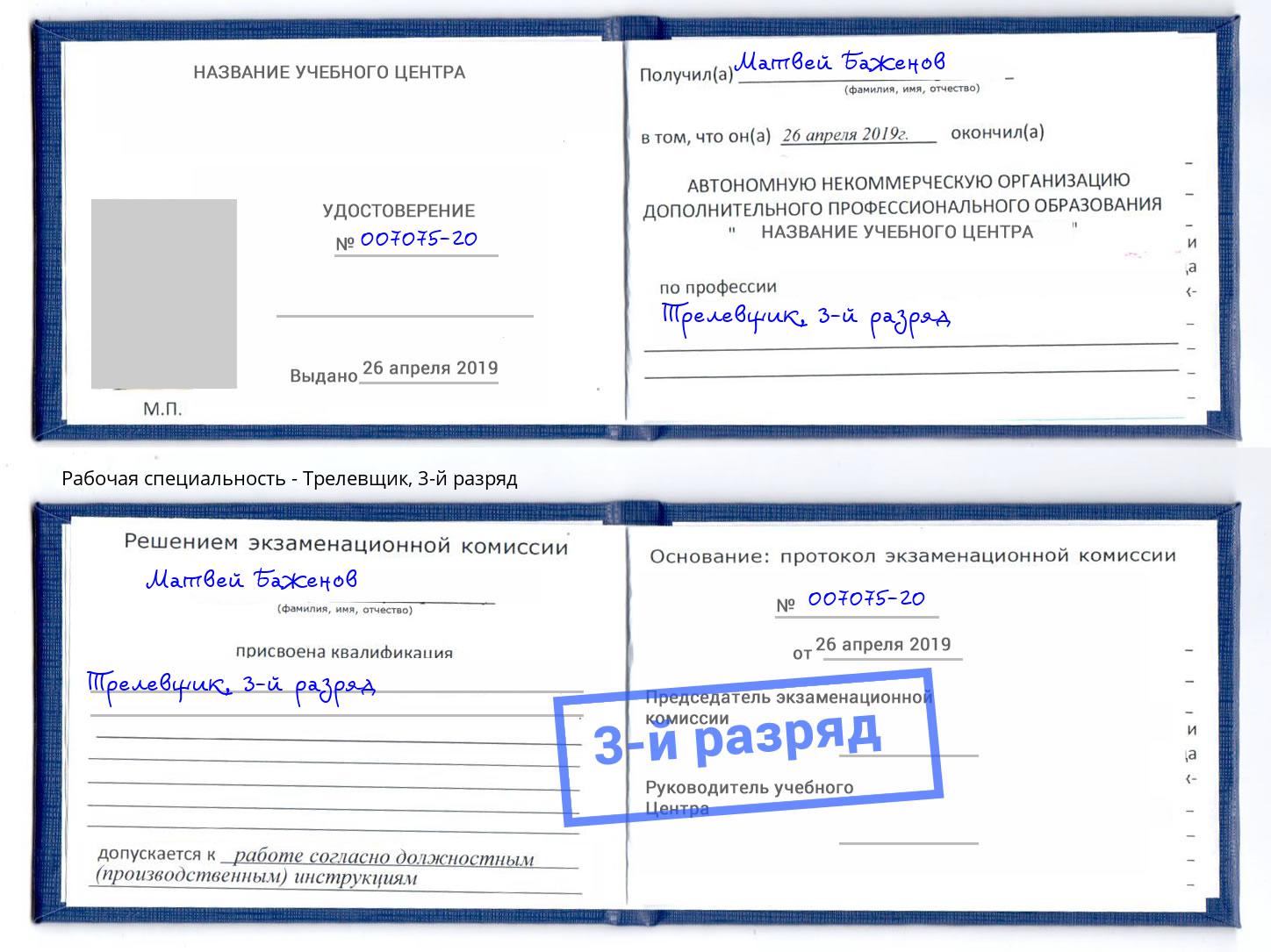 корочка 3-й разряд Трелевщик Слободской