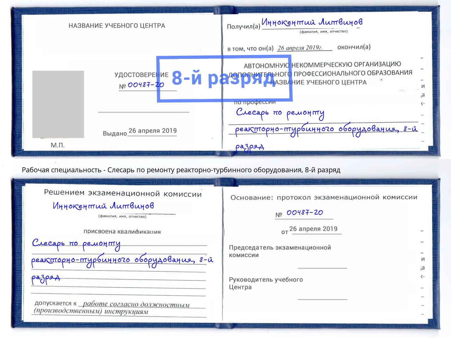 корочка 8-й разряд Слесарь по ремонту реакторно-турбинного оборудования Слободской