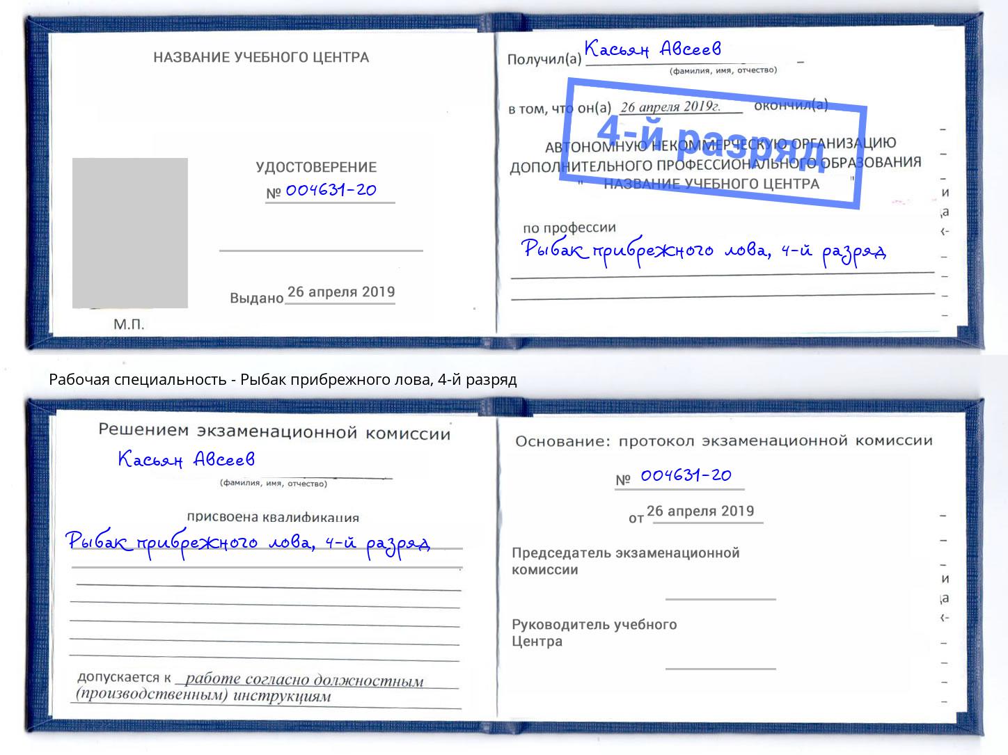 корочка 4-й разряд Рыбак прибрежного лова Слободской