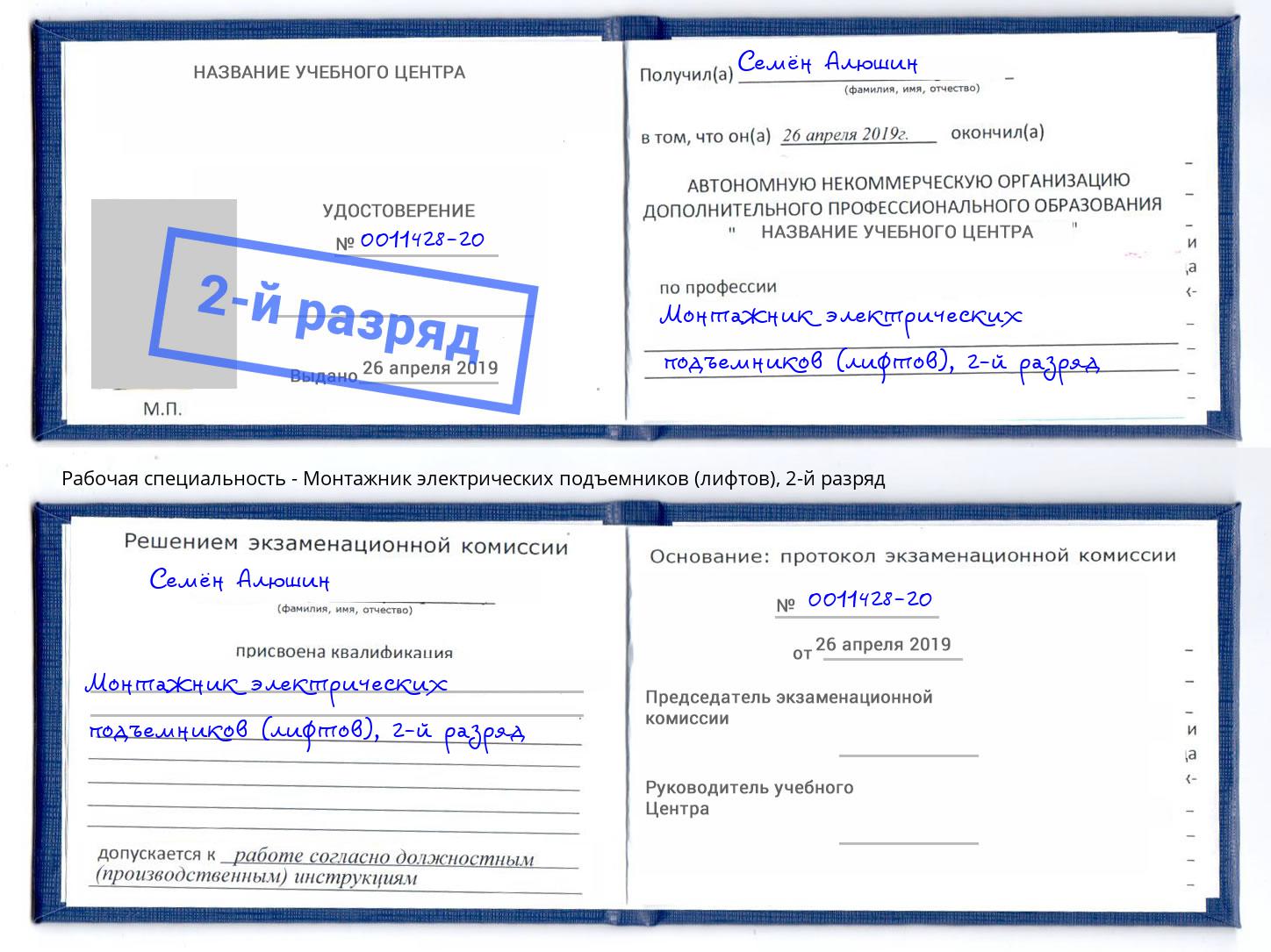 корочка 2-й разряд Монтажник электрических подъемников (лифтов) Слободской