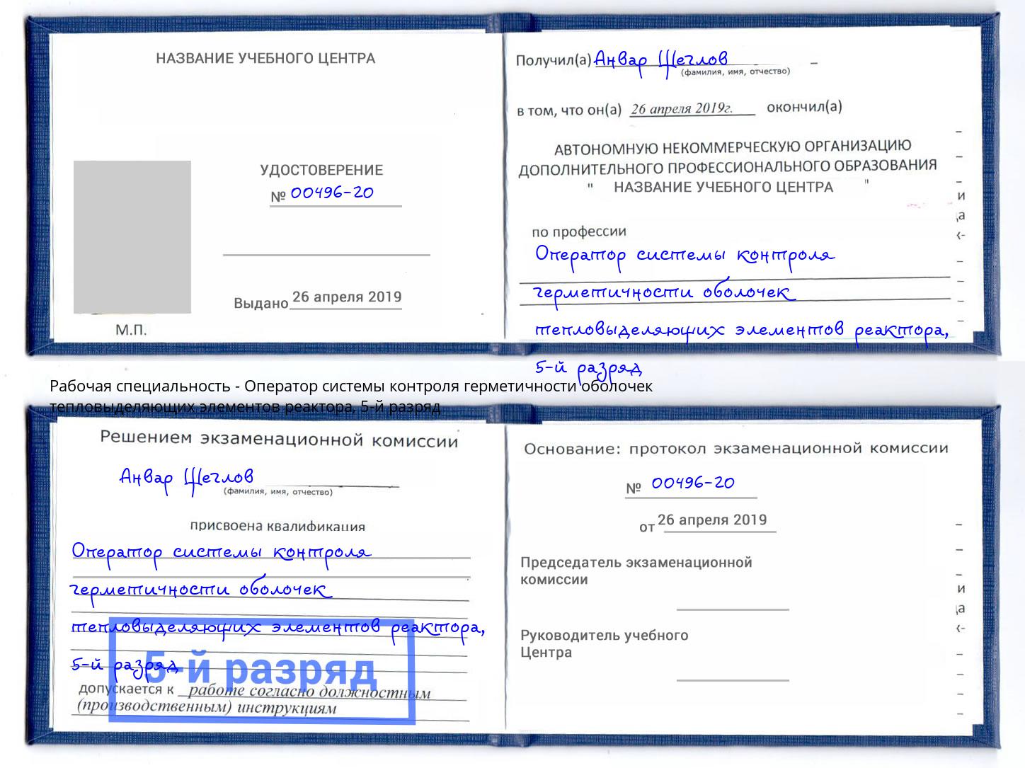 корочка 5-й разряд Оператор системы контроля герметичности оболочек тепловыделяющих элементов реактора Слободской