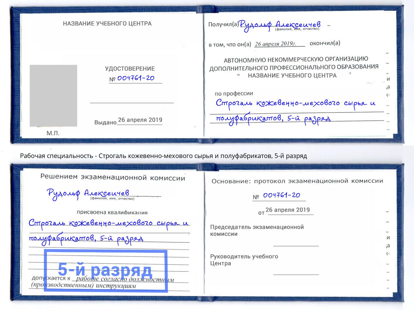 корочка 5-й разряд Строгаль кожевенно-мехового сырья и полуфабрикатов Слободской