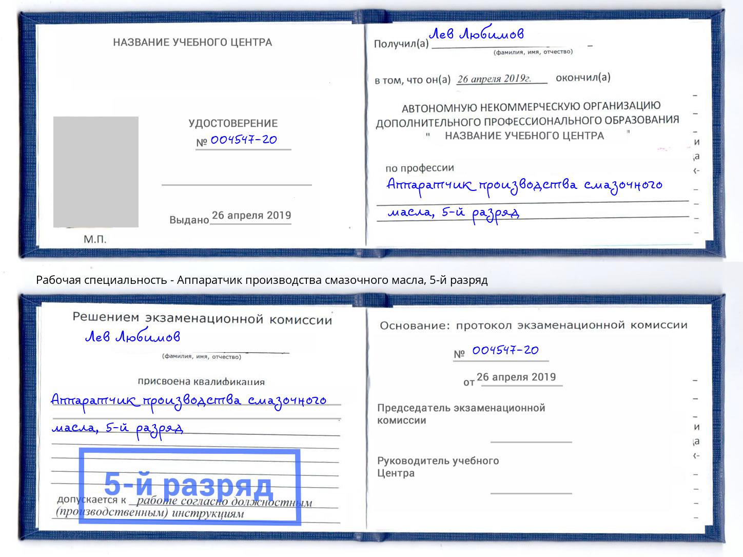 корочка 5-й разряд Аппаратчик производства смазочного масла Слободской