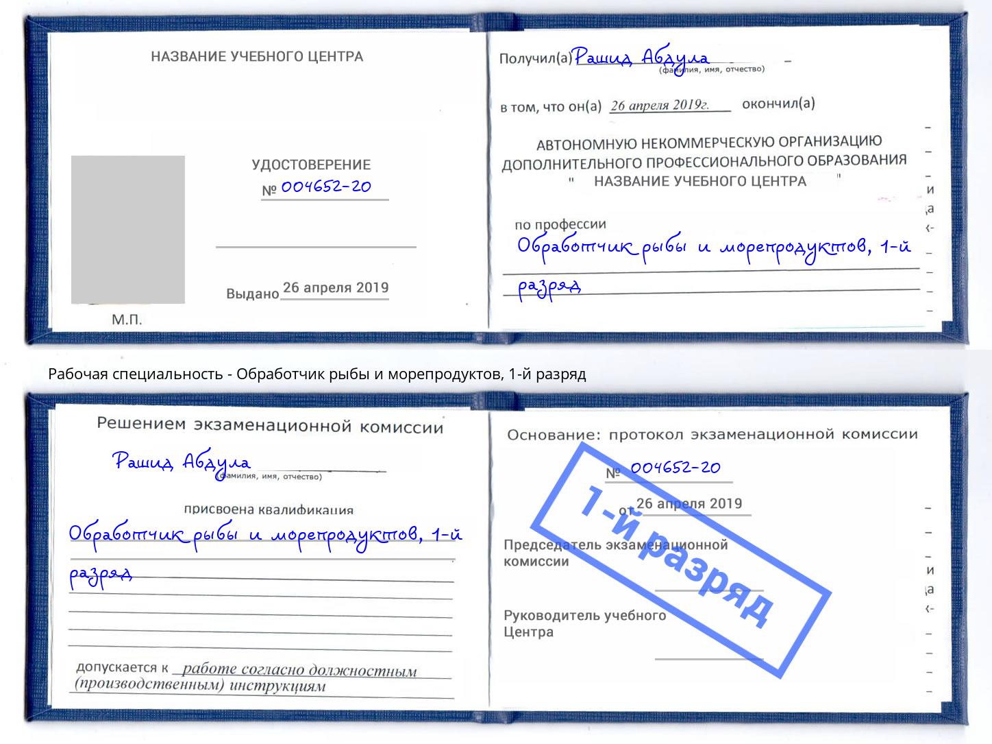 корочка 1-й разряд Обработчик рыбы и морепродуктов Слободской