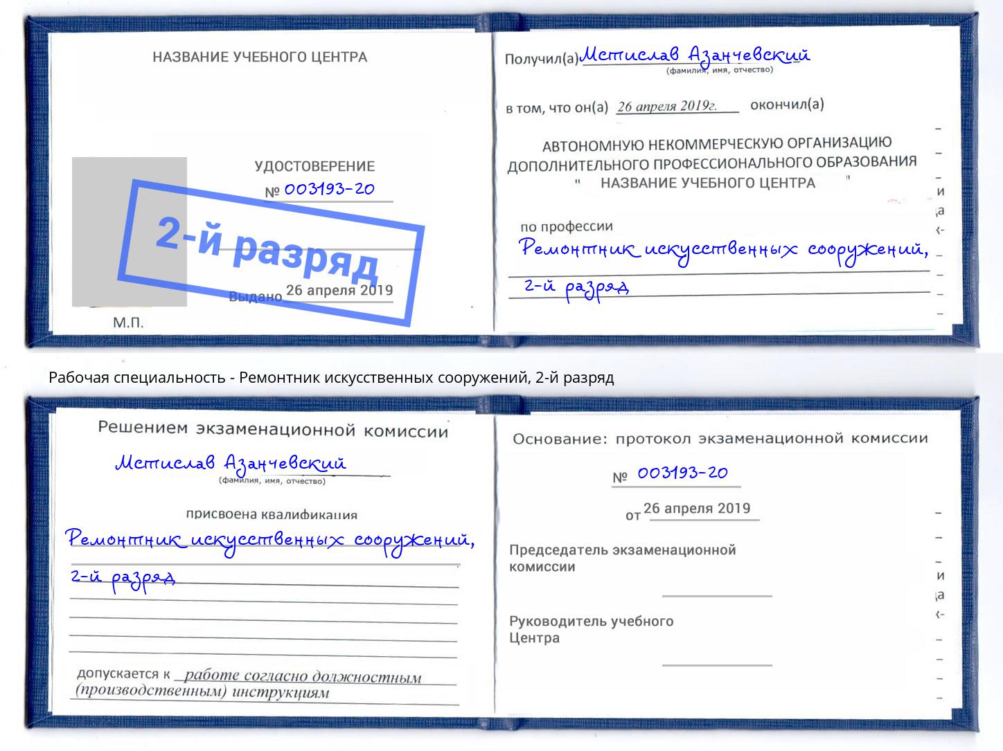 корочка 2-й разряд Ремонтник искусственных сооружений Слободской