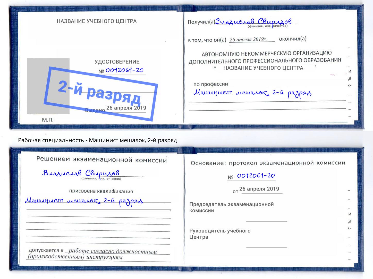 корочка 2-й разряд Машинист мешалок Слободской