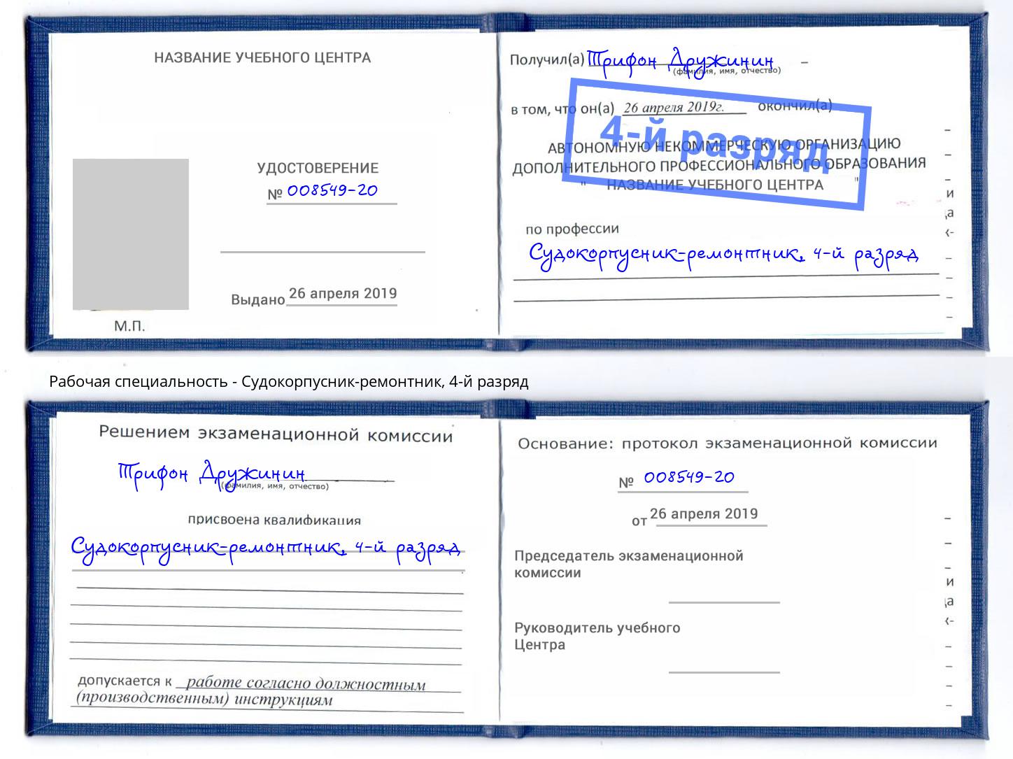 корочка 4-й разряд Судокорпусник-ремонтник Слободской