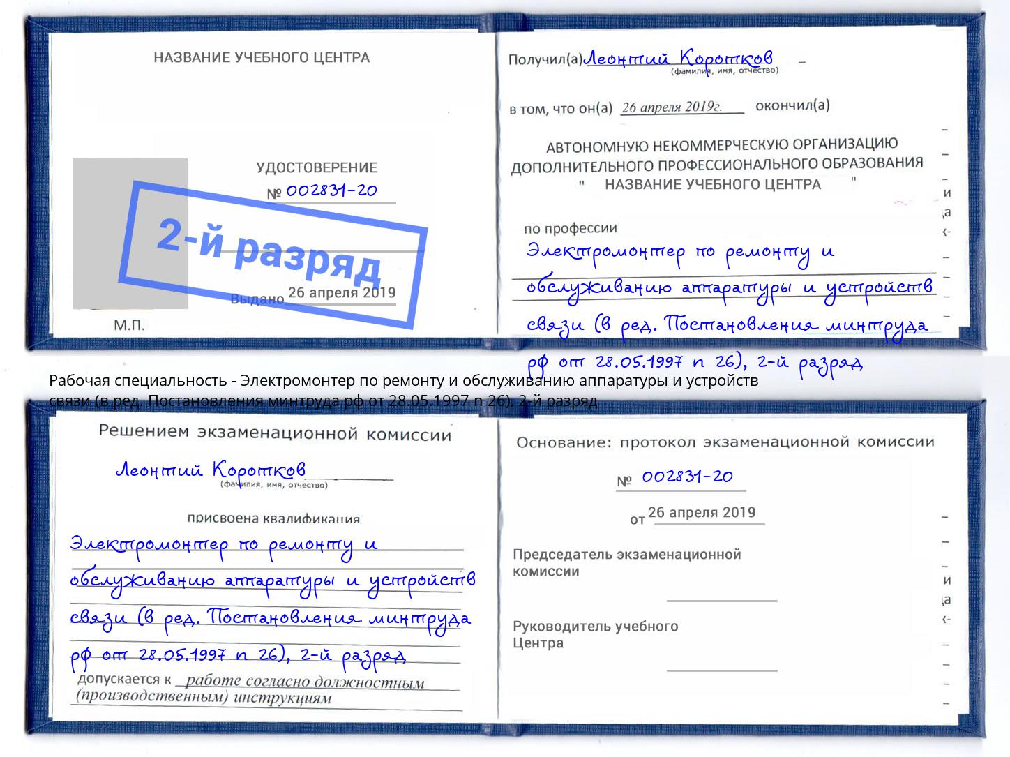 корочка 2-й разряд Электромонтер по ремонту и обслуживанию аппаратуры и устройств связи (в ред. Постановления минтруда рф от 28.05.1997 n 26) Слободской