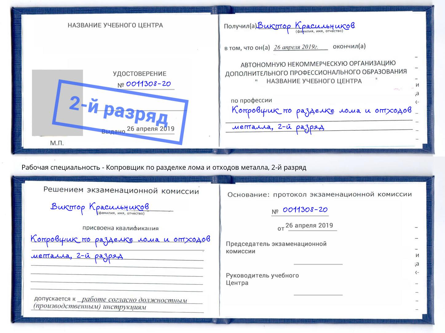 корочка 2-й разряд Копровщик по разделке лома и отходов металла Слободской