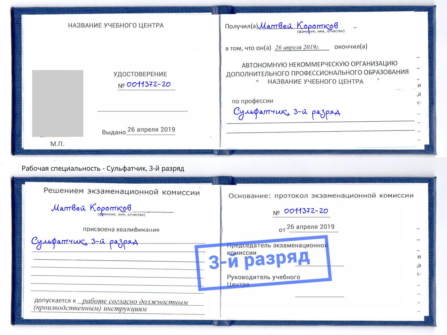 корочка 3-й разряд Сульфатчик Слободской