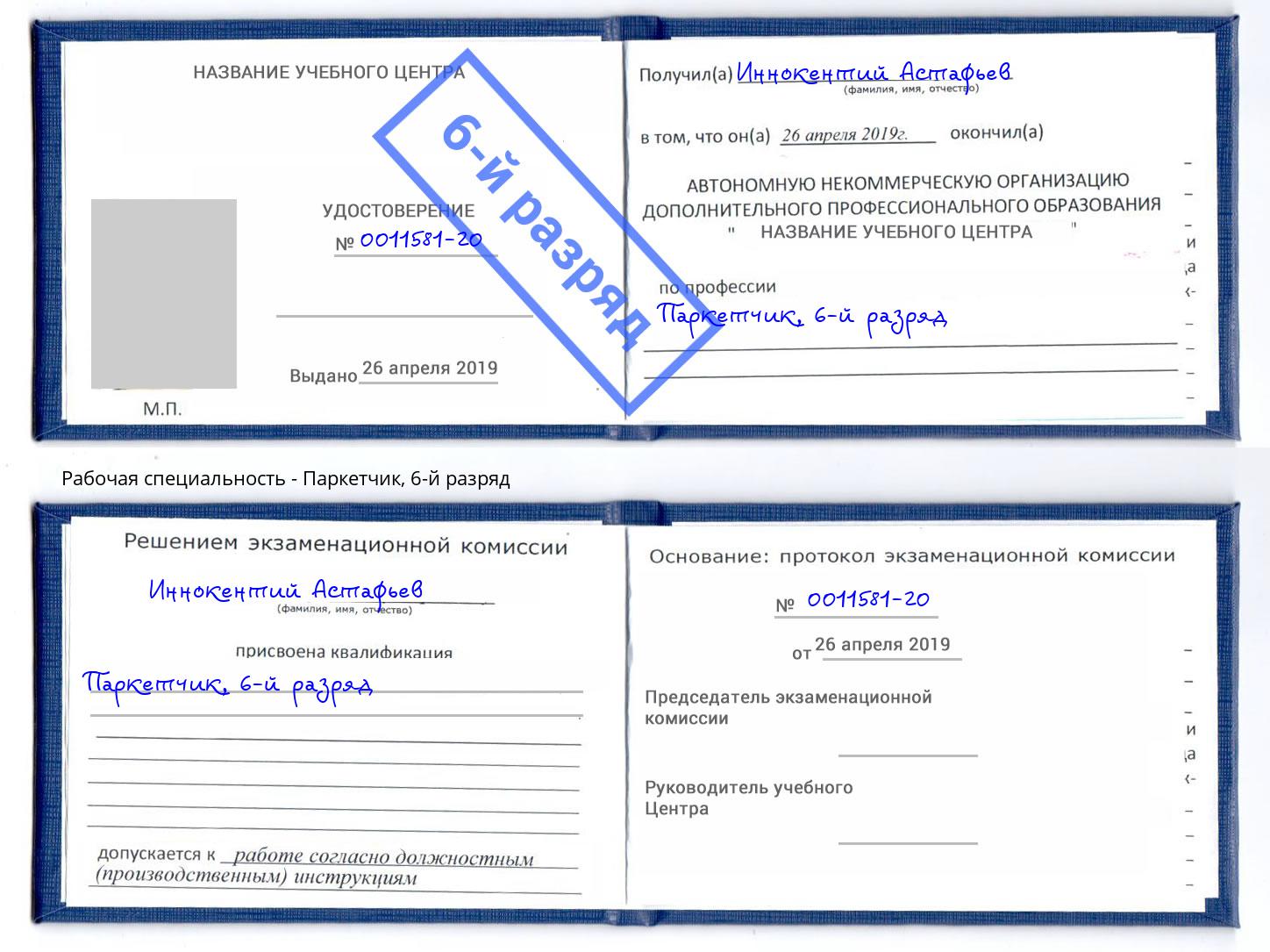 корочка 6-й разряд Паркетчик Слободской