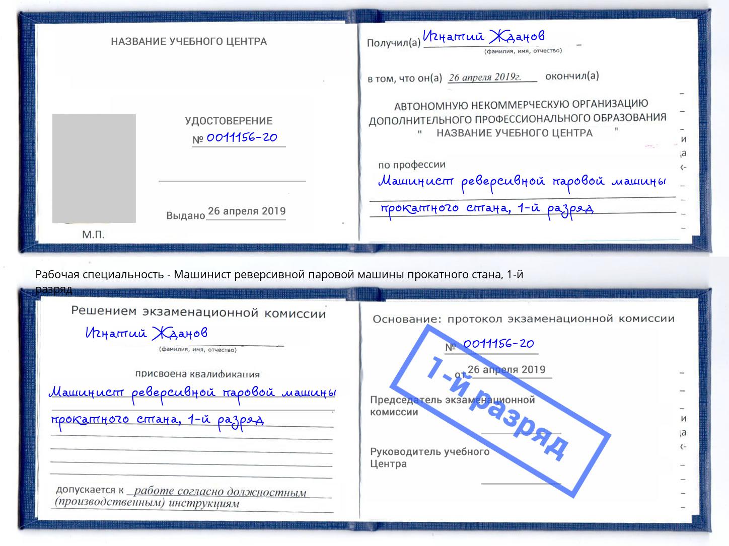 корочка 1-й разряд Машинист реверсивной паровой машины прокатного стана Слободской