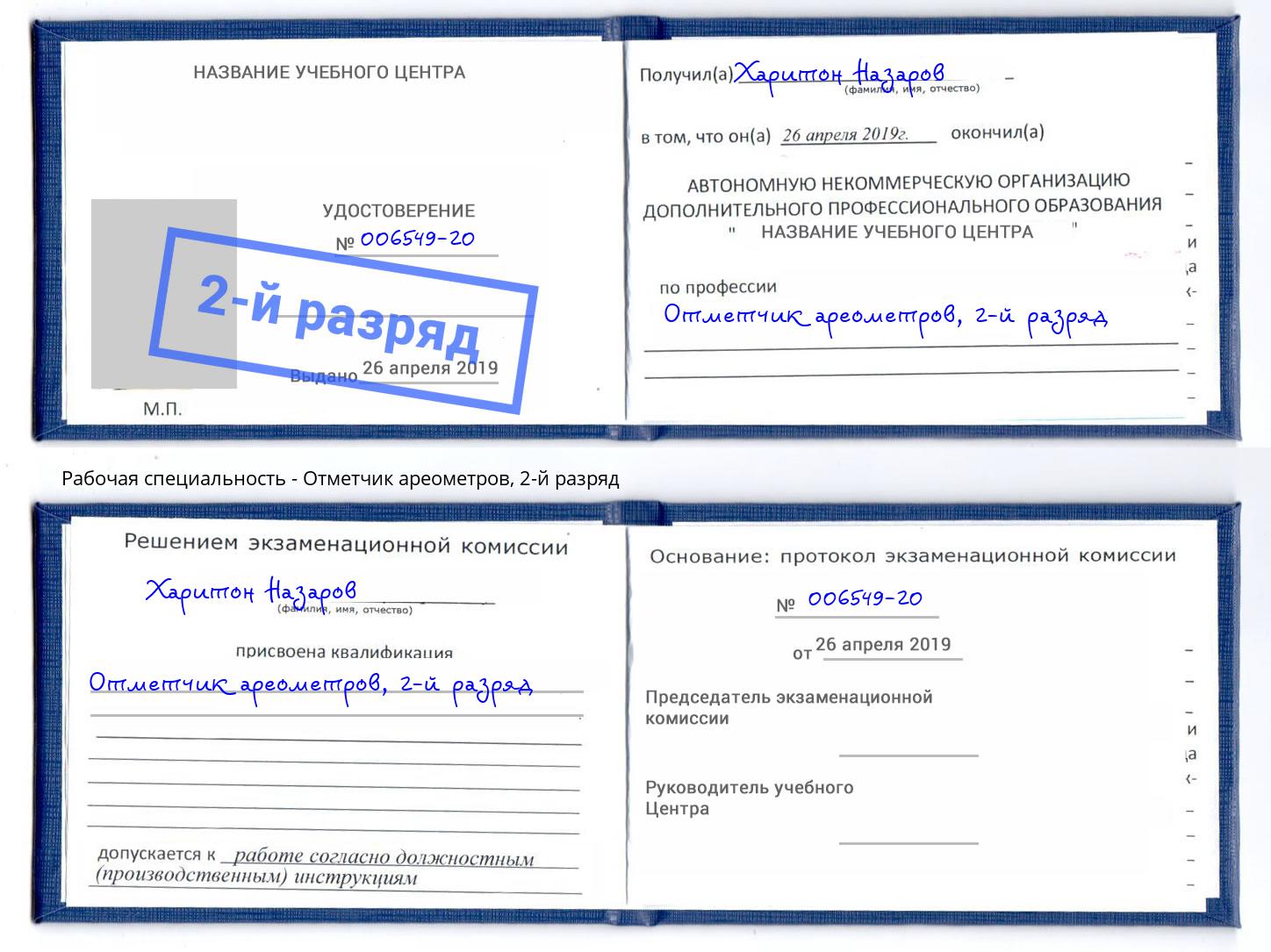 корочка 2-й разряд Отметчик ареометров Слободской