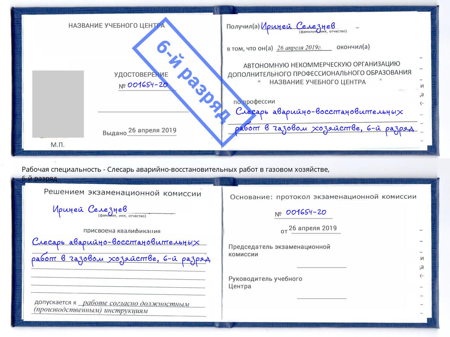 корочка 6-й разряд Слесарь аварийно-восстановительных работ в газовом хозяйстве Слободской