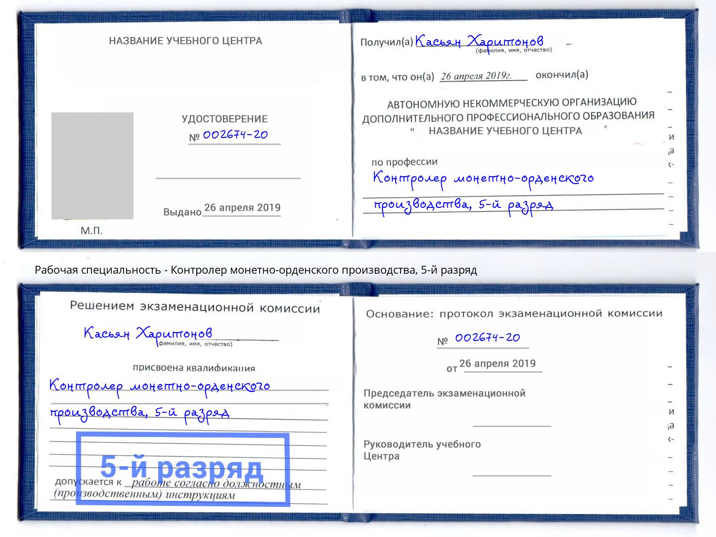 корочка 5-й разряд Контролер монетно-орденского производства Слободской