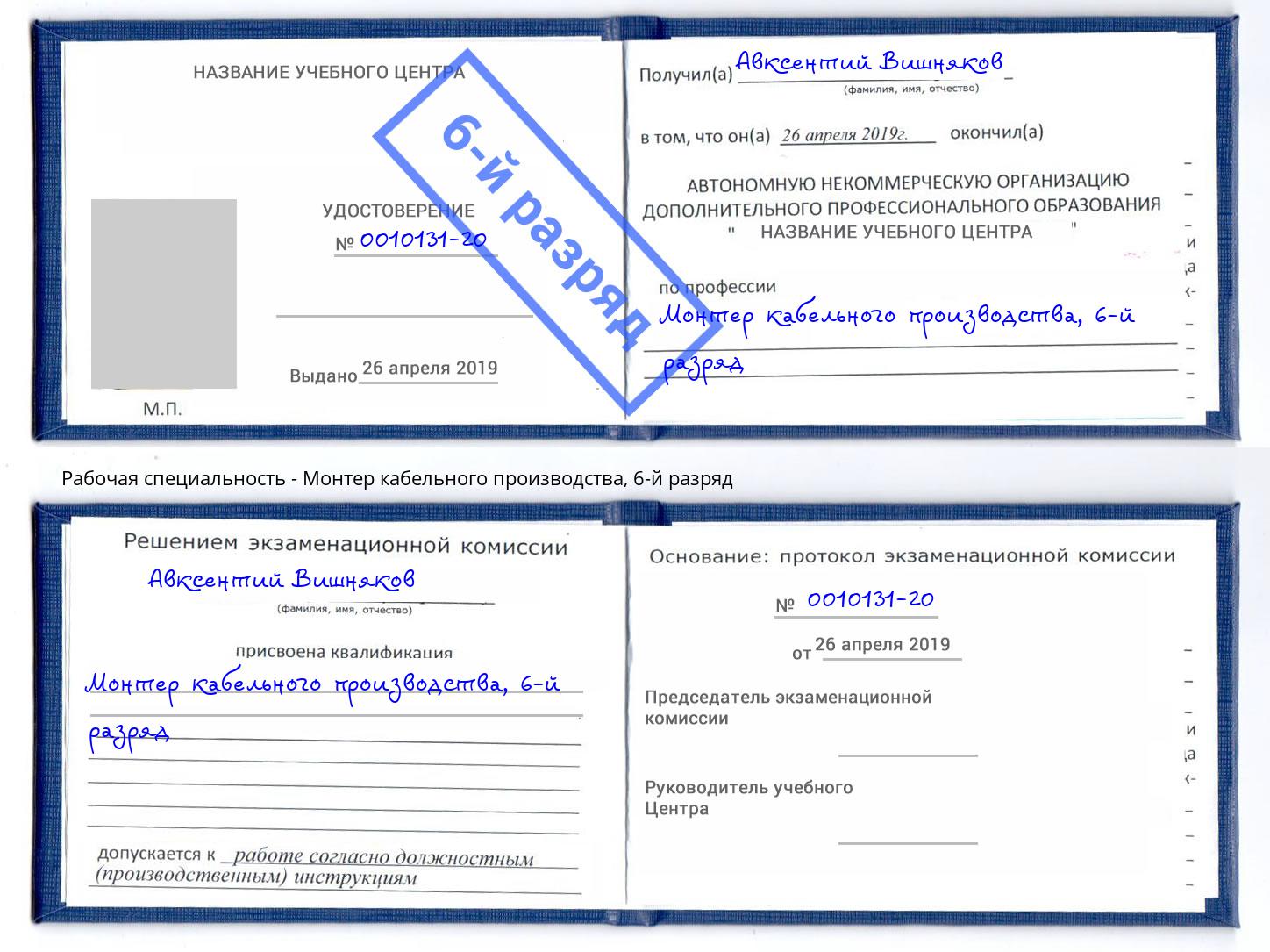 корочка 6-й разряд Монтер кабельного производства Слободской