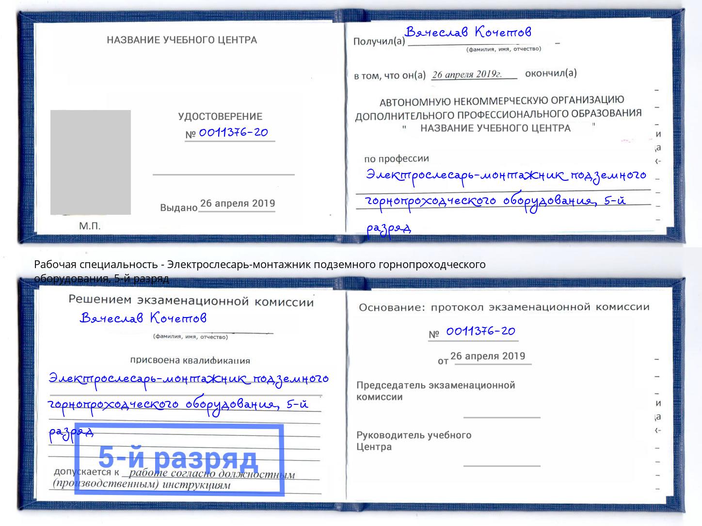 корочка 5-й разряд Электрослесарь-монтажник подземного горнопроходческого оборудования Слободской