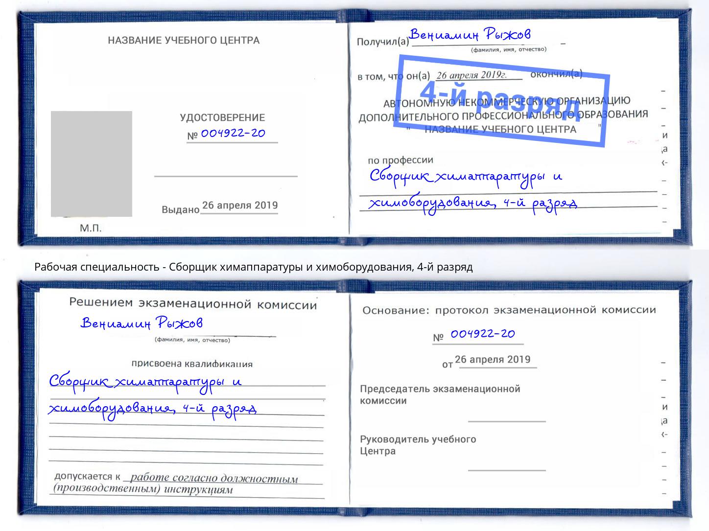 корочка 4-й разряд Сборщик химаппаратуры и химоборудования Слободской