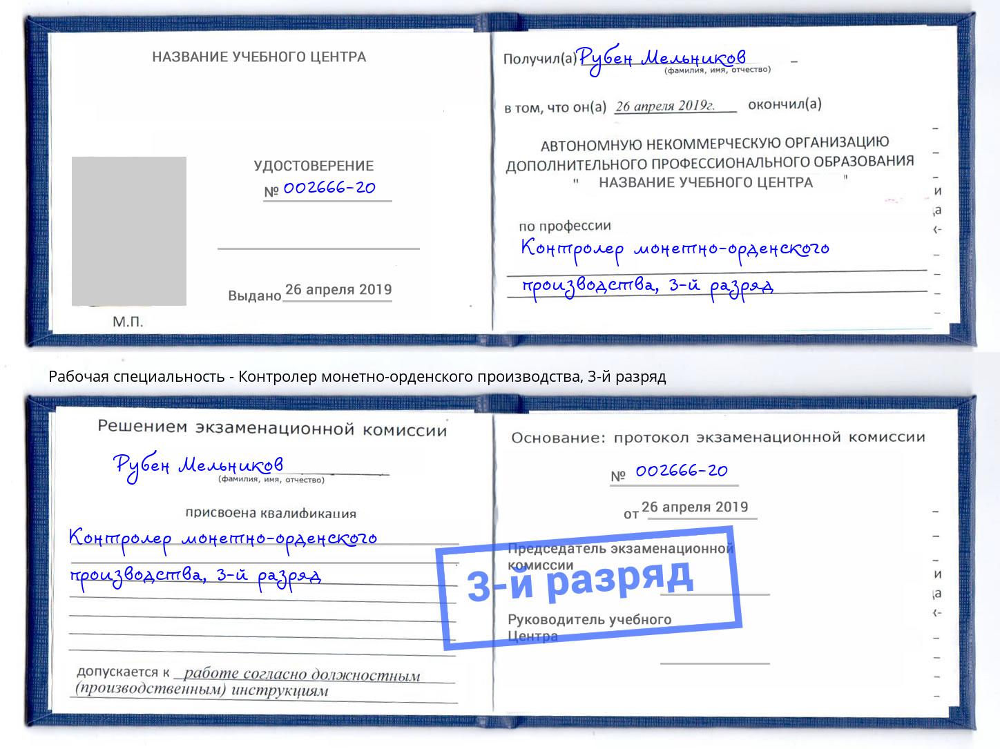 корочка 3-й разряд Контролер монетно-орденского производства Слободской