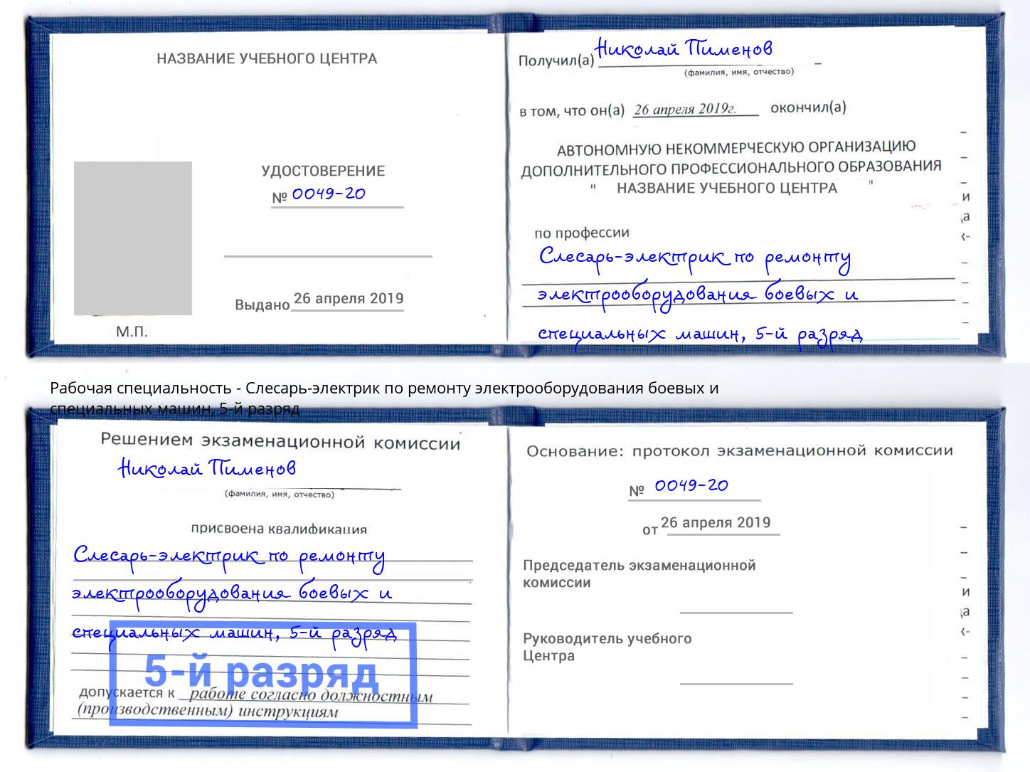 корочка 5-й разряд Слесарь-электрик по ремонту электрооборудования боевых и специальных машин Слободской