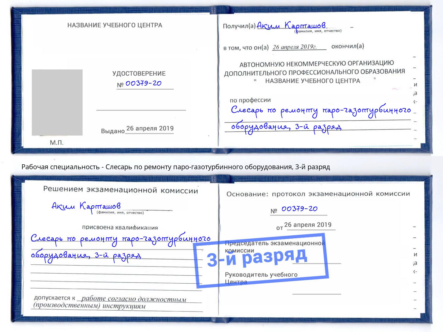 корочка 3-й разряд Слесарь по ремонту паро-газотурбинного оборудования Слободской