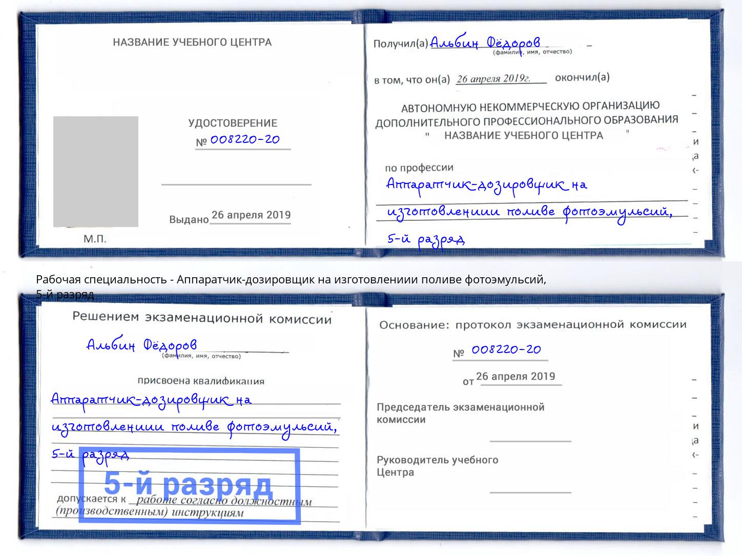 корочка 5-й разряд Аппаратчик-дозировщик на изготовлениии поливе фотоэмульсий Слободской