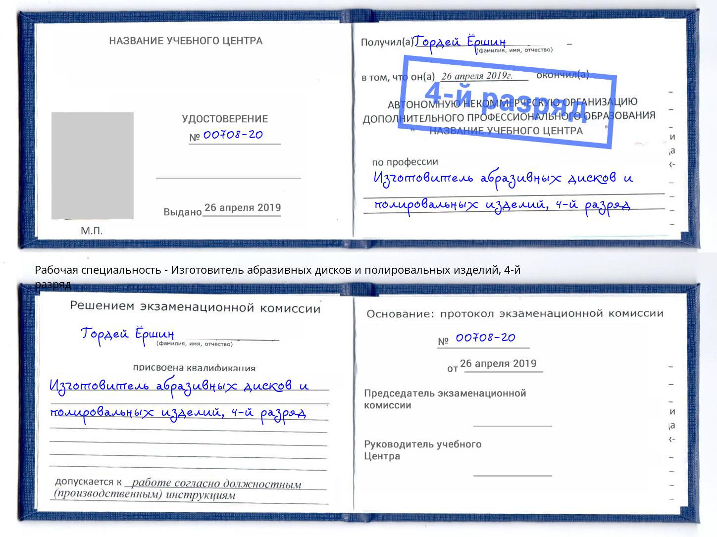 корочка 4-й разряд Изготовитель абразивных дисков и полировальных изделий Слободской