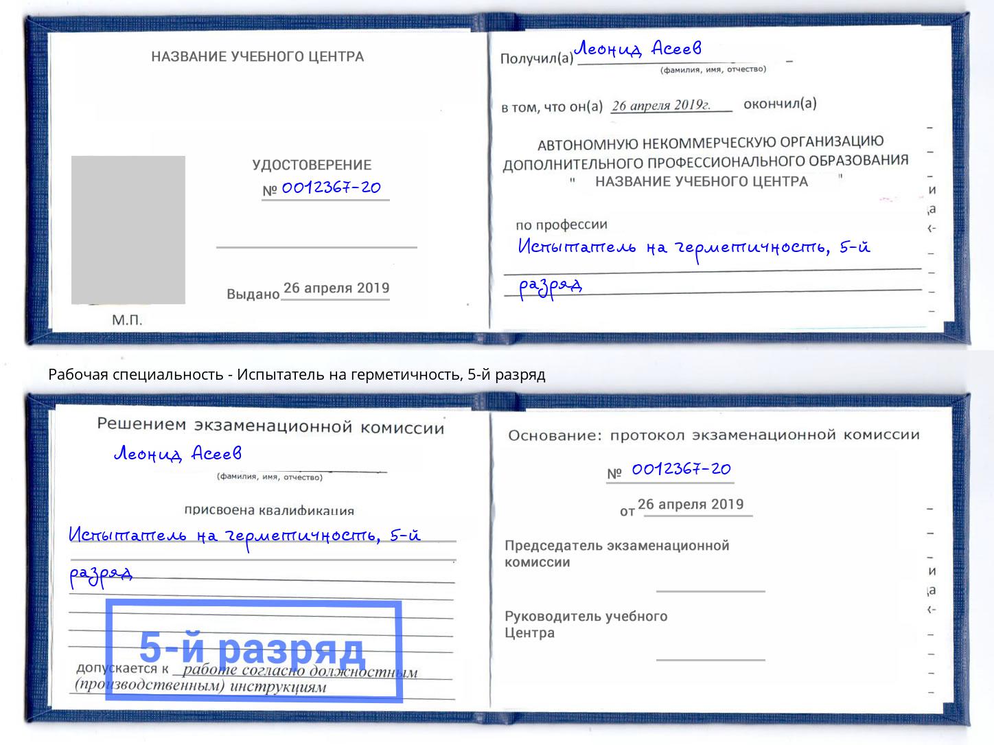 корочка 5-й разряд Испытатель на герметичность Слободской
