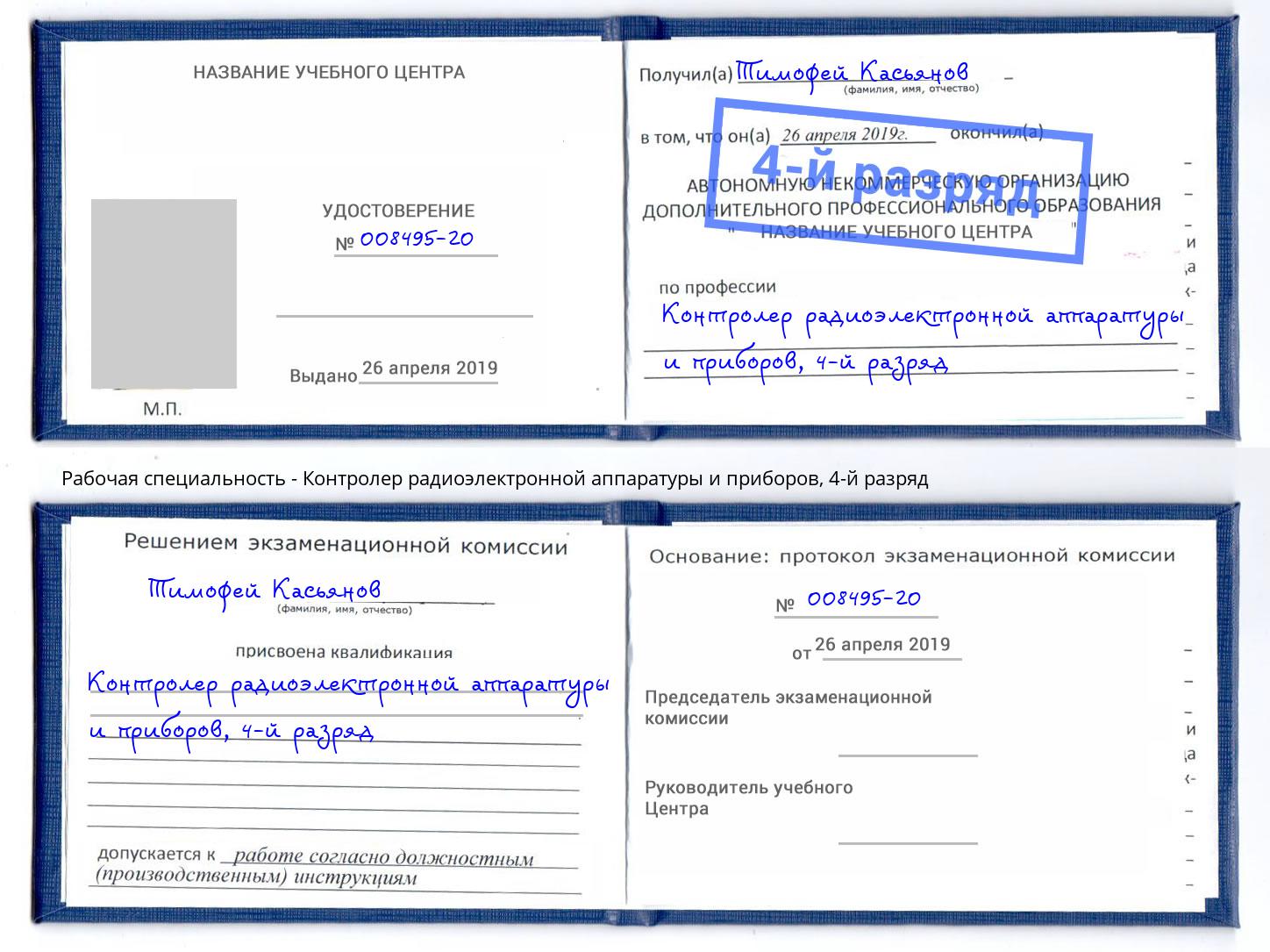 корочка 4-й разряд Контролер радиоэлектронной аппаратуры и приборов Слободской