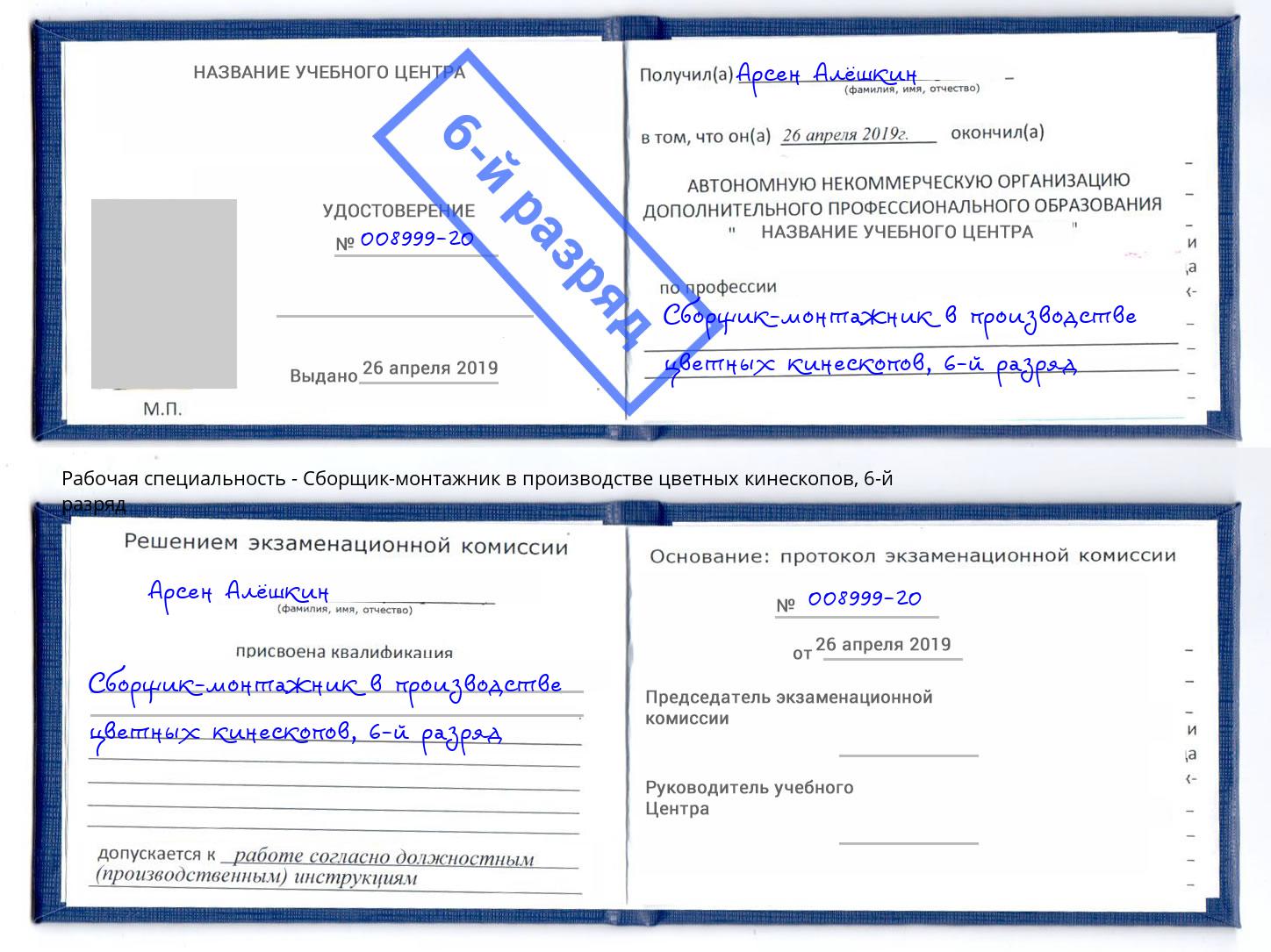 корочка 6-й разряд Сборщик-монтажник в производстве цветных кинескопов Слободской