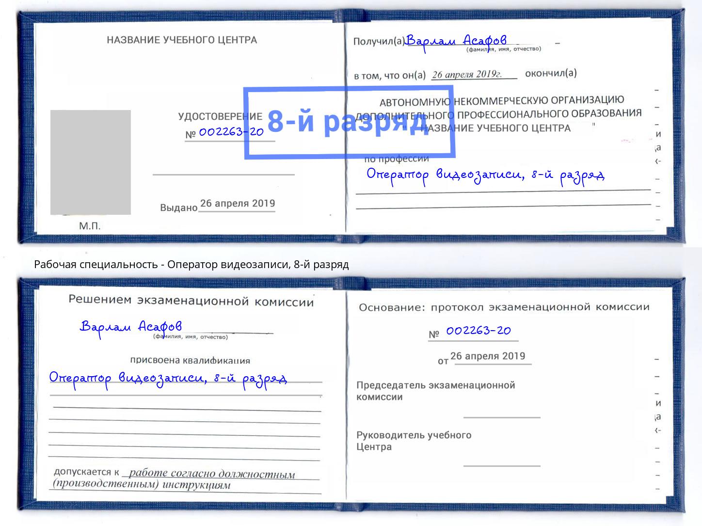 корочка 8-й разряд Оператор видеозаписи Слободской