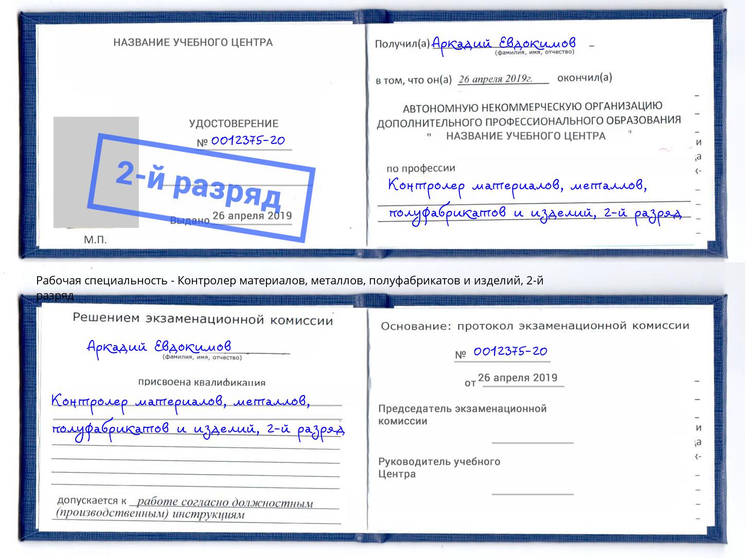 корочка 2-й разряд Контролер материалов, металлов, полуфабрикатов и изделий Слободской