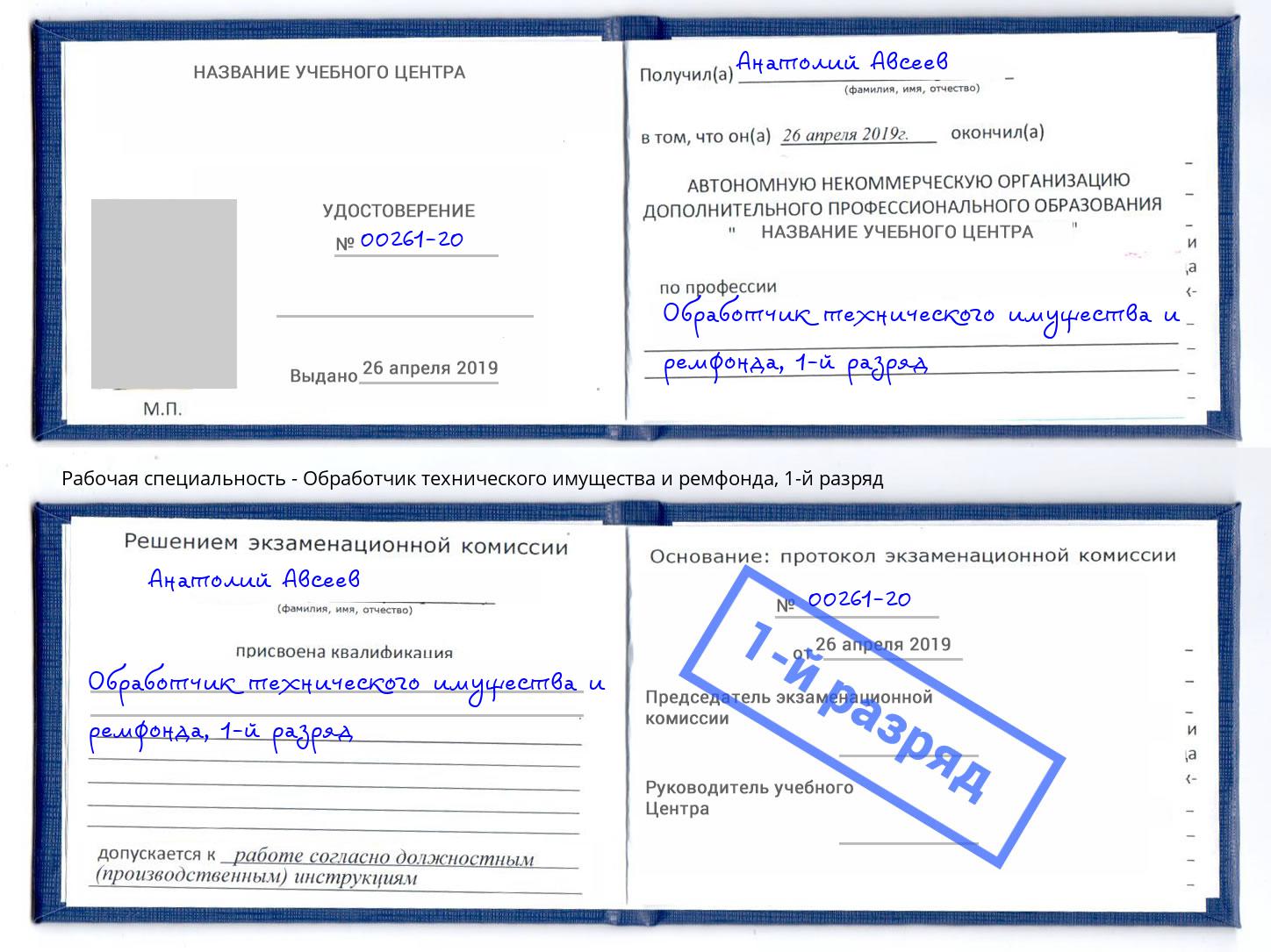 корочка 1-й разряд Обработчик технического имущества и ремфонда Слободской