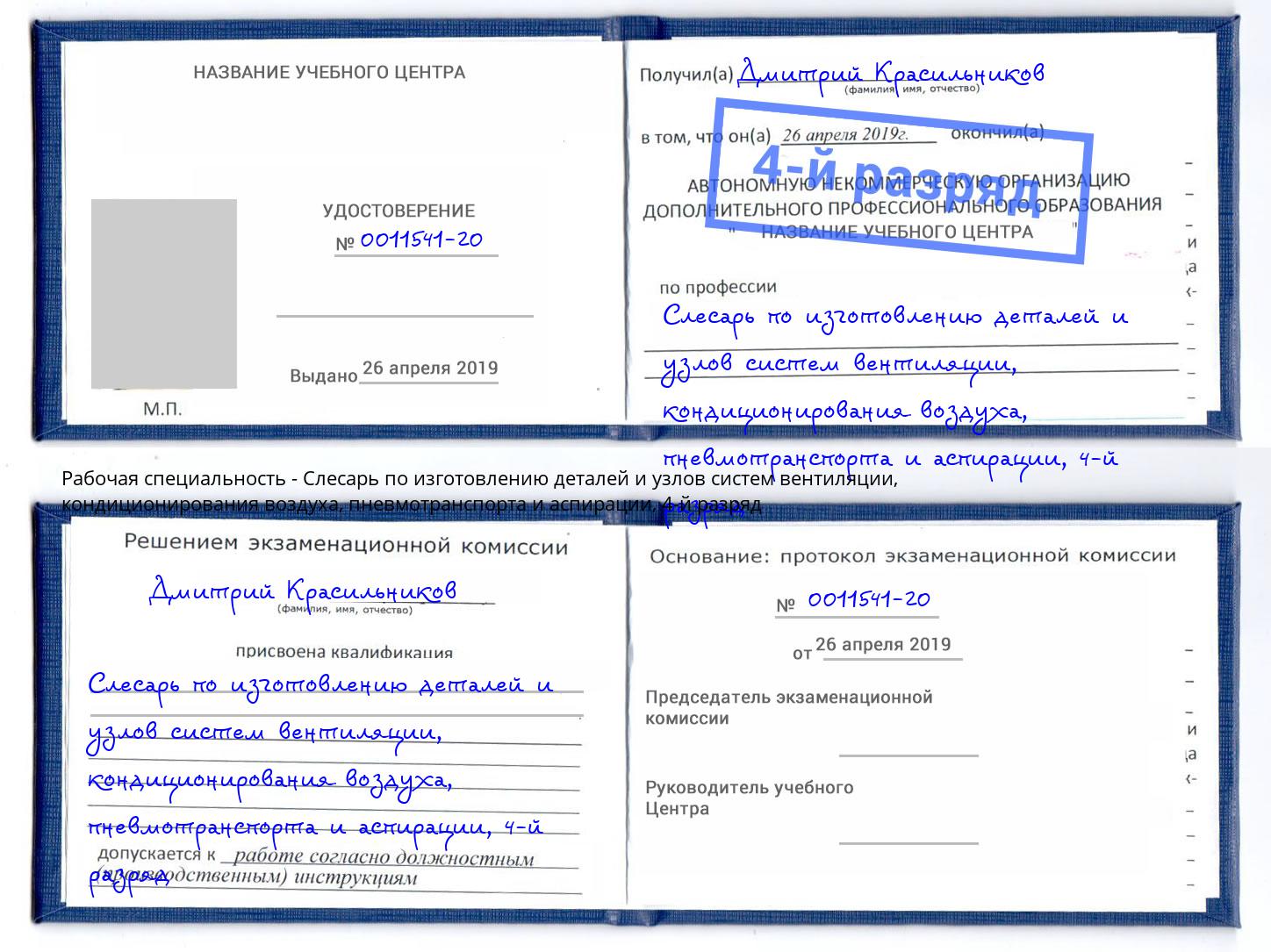 корочка 4-й разряд Слесарь по изготовлению деталей и узлов систем вентиляции, кондиционирования воздуха, пневмотранспорта и аспирации Слободской