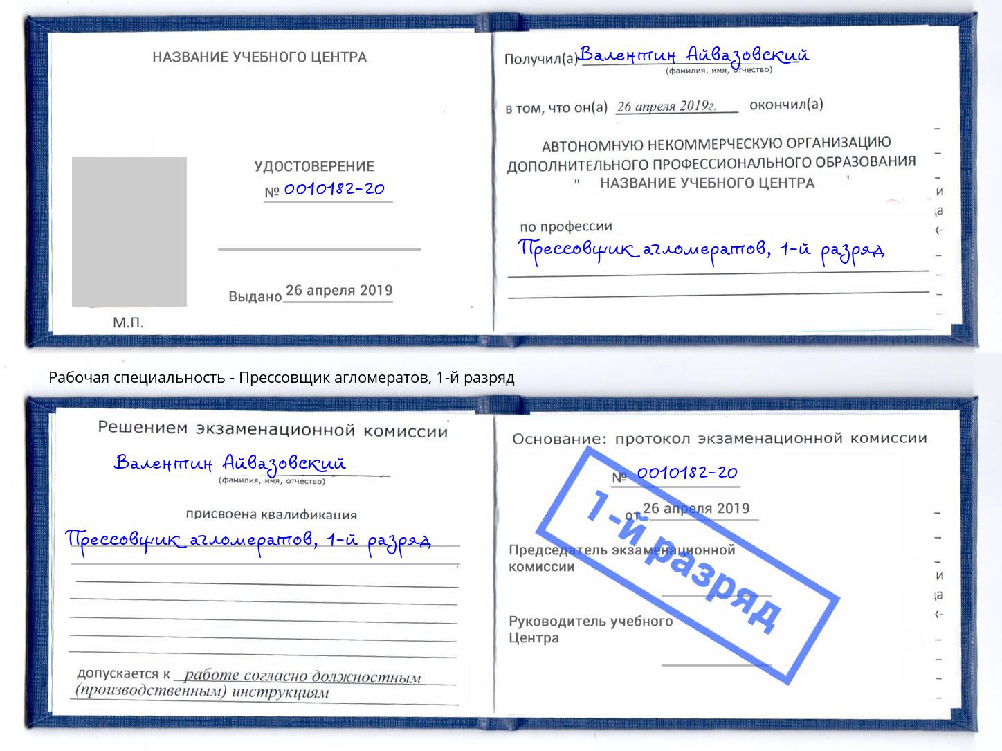 корочка 1-й разряд Прессовщик агломератов Слободской