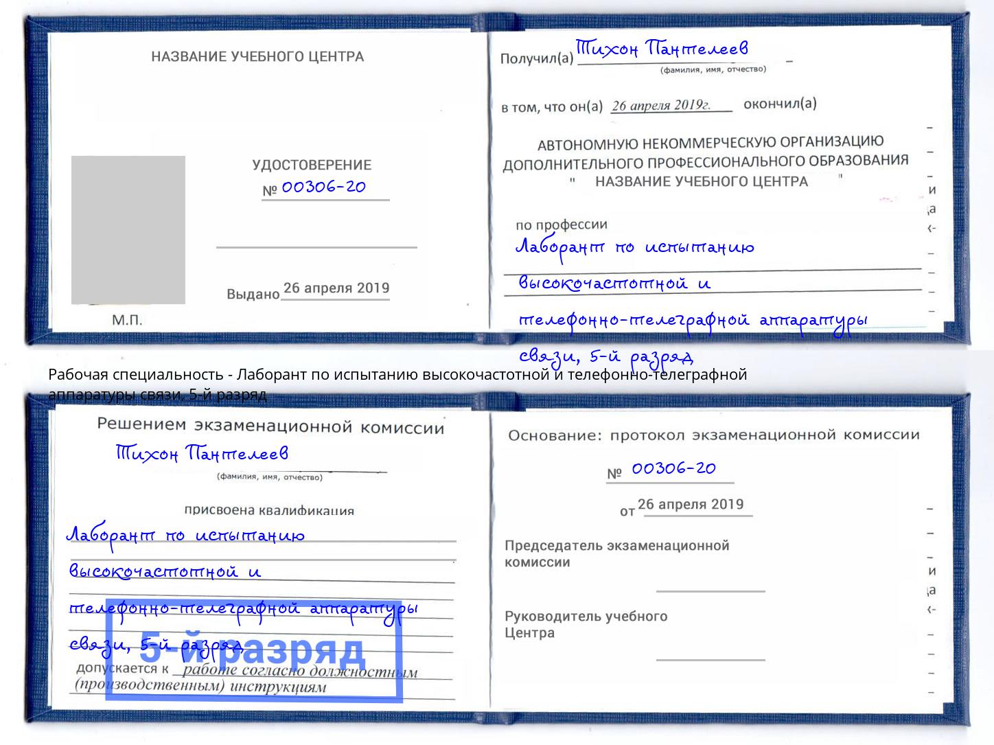 корочка 5-й разряд Лаборант по испытанию высокочастотной и телефонно-телеграфной аппаратуры связи Слободской