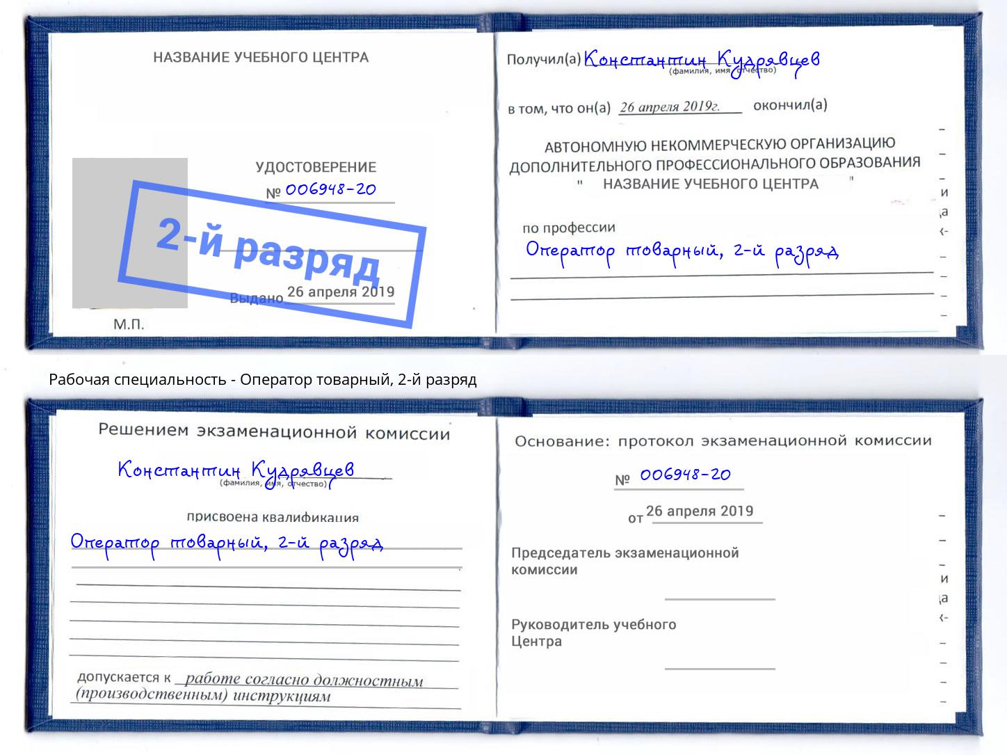 корочка 2-й разряд Оператор товарный Слободской