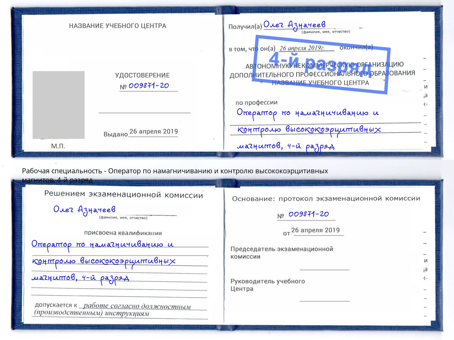 корочка 4-й разряд Оператор по намагничиванию и контролю высококоэрцитивных магнитов Слободской