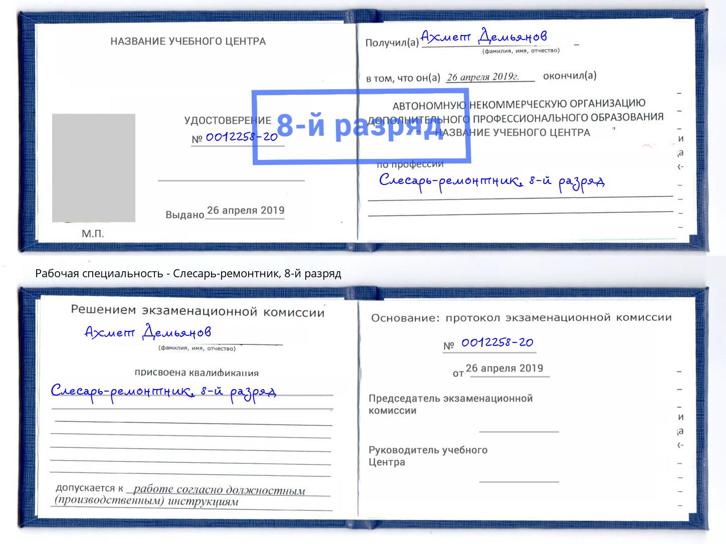 корочка 8-й разряд Слесарь-ремонтник Слободской