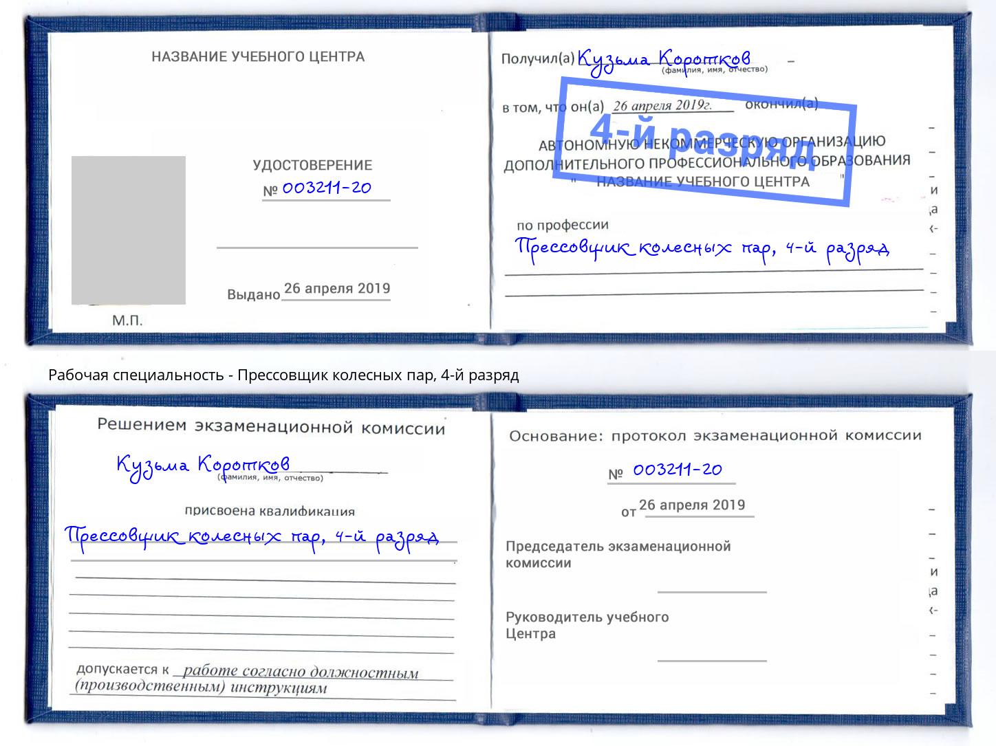 корочка 4-й разряд Прессовщик колесных пар Слободской